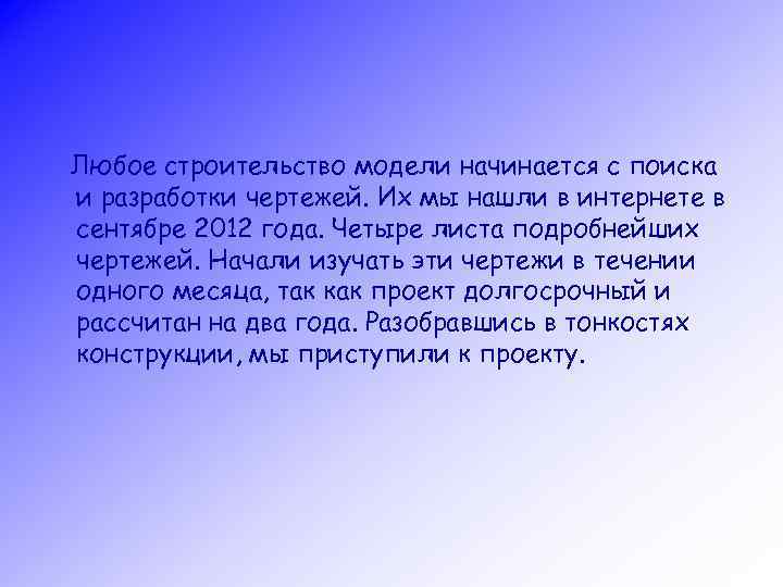 Любое строительство модели начинается с поиска и разработки чертежей. Их мы нашли в интернете