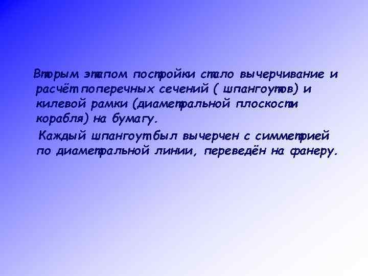Вторым этапом постройки стало вычерчивание и расчёт поперечных сечений ( шпангоутов) и килевой рамки