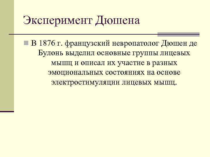 Эксперимент Дюшена n В 1876 г. французский невропатолог Дюшен де Булонь выделил основные группы