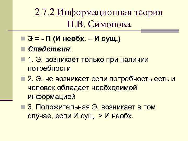 2. 7. 2. Информационная теория П. В. Симонова n Э = - П (И