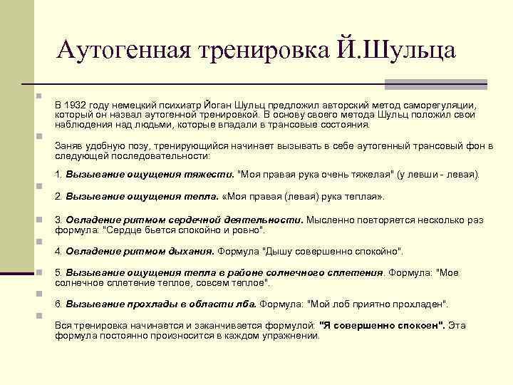 Аутотренинг это. Методика аутотренинга Шульца. Методика Шульца аутогенная тренировка. Методы аутотренинга. Метод аутогенной тренировки.