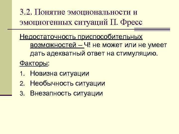 3. 2. Понятие эмоциональности и эмоциогенных ситуаций П. Фресс Недостаточность приспособительных возможностей – Ч!