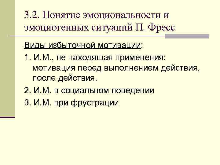 3. 2. Понятие эмоциональности и эмоциогенных ситуаций П. Фресс Виды избыточной мотивации: 1. И.