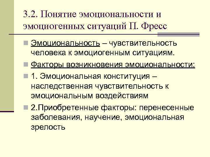 3. 2. Понятие эмоциональности и эмоциогенных ситуаций П. Фресс n Эмоциональность – чувствительность человека