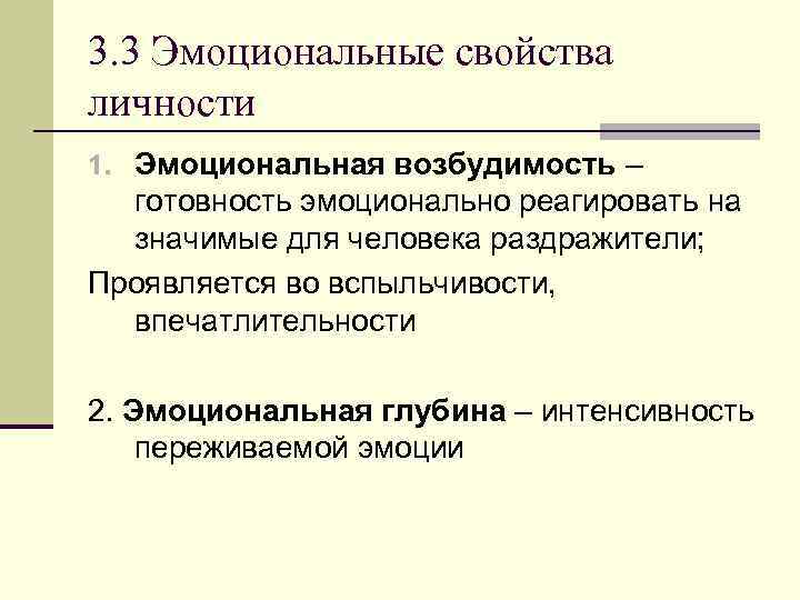 3. 3 Эмоциональные свойства личности 1. Эмоциональная возбудимость – готовность эмоционально реагировать на значимые