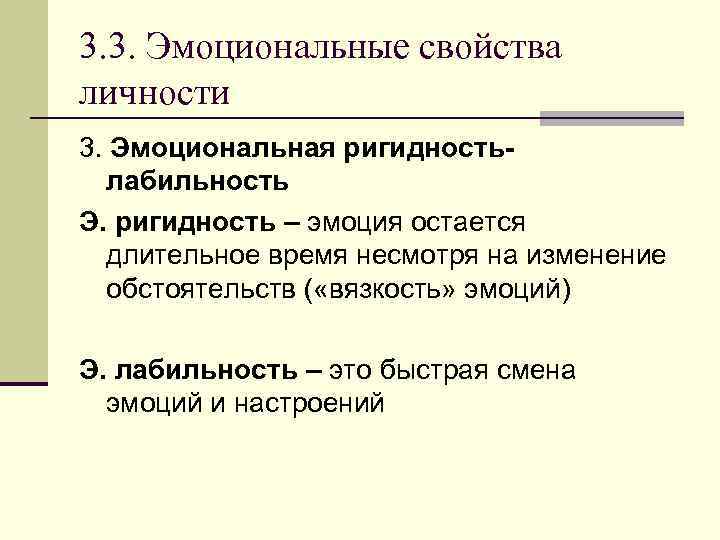 3. 3. Эмоциональные свойства личности 3. Эмоциональная ригидностьлабильность Э. ригидность – эмоция остается длительное