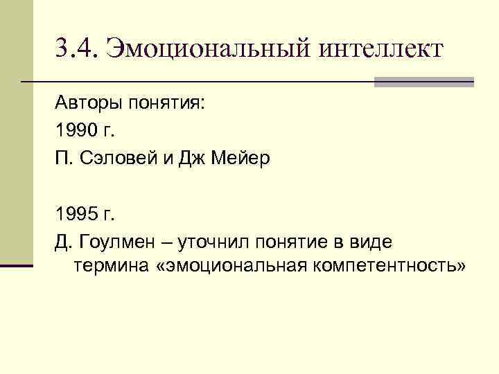 3. 4. Эмоциональный интеллект Авторы понятия: 1990 г. П. Сэловей и Дж Мейер 1995