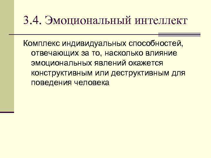 3. 4. Эмоциональный интеллект Комплекс индивидуальных способностей, отвечающих за то, насколько влияние эмоциональных явлений