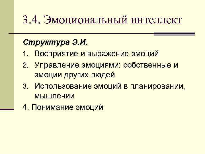 3. 4. Эмоциональный интеллект Структура Э. И. 1. Восприятие и выражение эмоций 2. Управление
