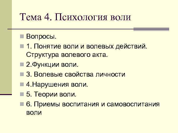 Тема 4. Психология воли n Вопросы. n 1. Понятие воли и волевых действий. Структура