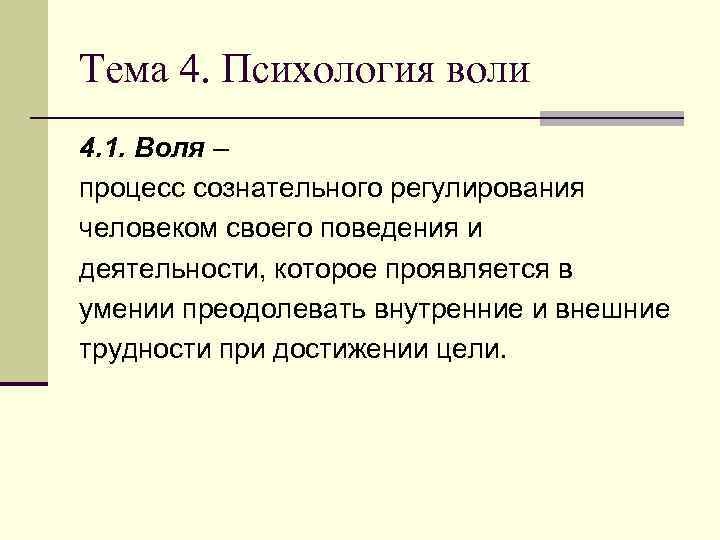 Тема 4. Психология воли 4. 1. Воля – процесс сознательного регулирования человеком своего поведения
