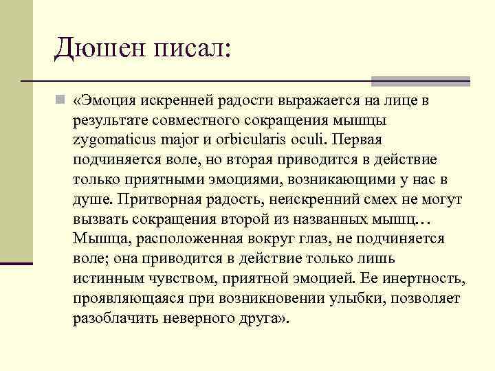 Дюшен писал: n «Эмоция искренней радости выражается на лице в результате совместного сокращения мышцы