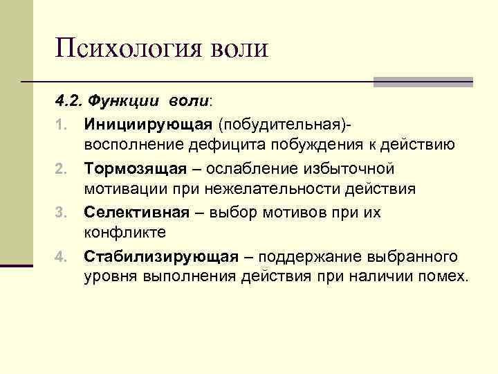 Функции психологии. Функции воли в психологии. Воля психология. Функции воли в психологии кратко. Побудительная функция воли.