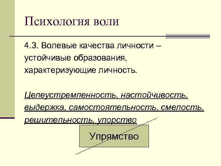 Психология воли 4. 3. Волевые качества личности – устойчивые образования, характеризующие личность. Целеустремленность, настойчивость,
