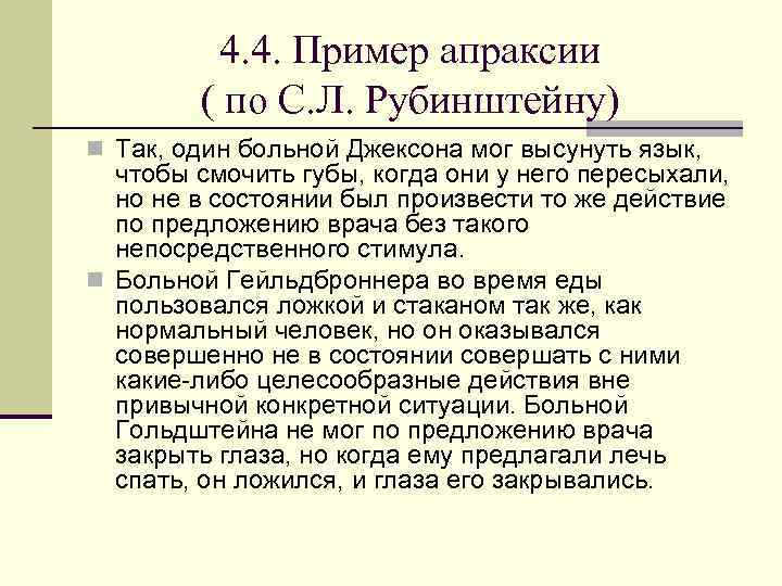 4. 4. Пример апраксии ( по С. Л. Рубинштейну) n Так, один больной Джексона