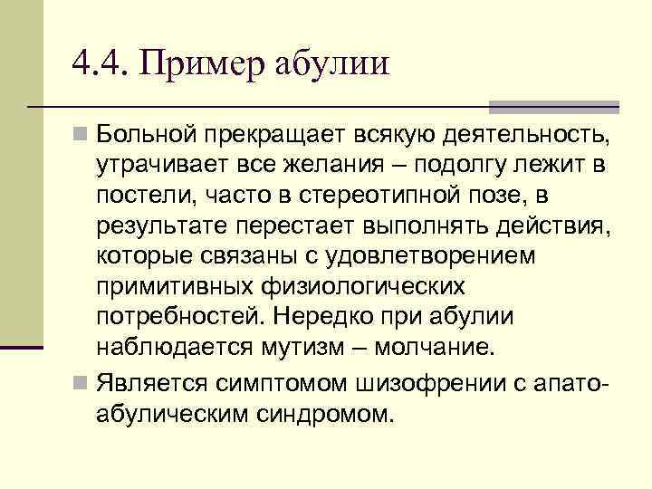 4. 4. Пример абулии n Больной прекращает всякую деятельность, утрачивает все желания – подолгу