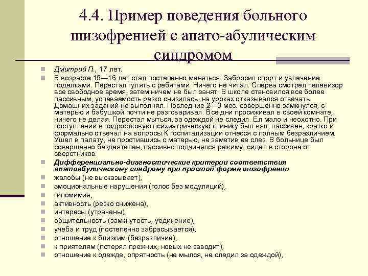 4. 4. Пример поведения больного шизофренией с апато-абулическим синдромом n n n n Дмитрий