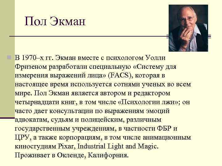 Пол Экман n В 1970–х гг. Экман вместе с психологом Уолли Фризеном разработали специальную