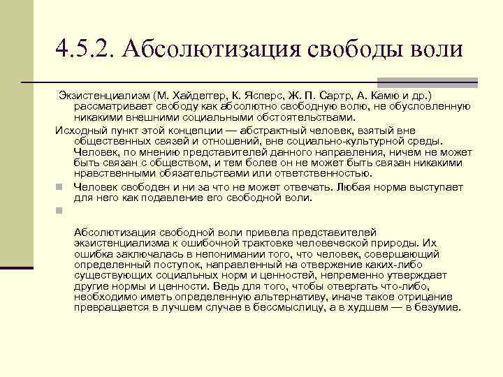 4. 5. 2. Абсолютизация свободы воли Экзистенциализм (М. Хайдеггер, К. Ясперс, Ж. П. Сартр,