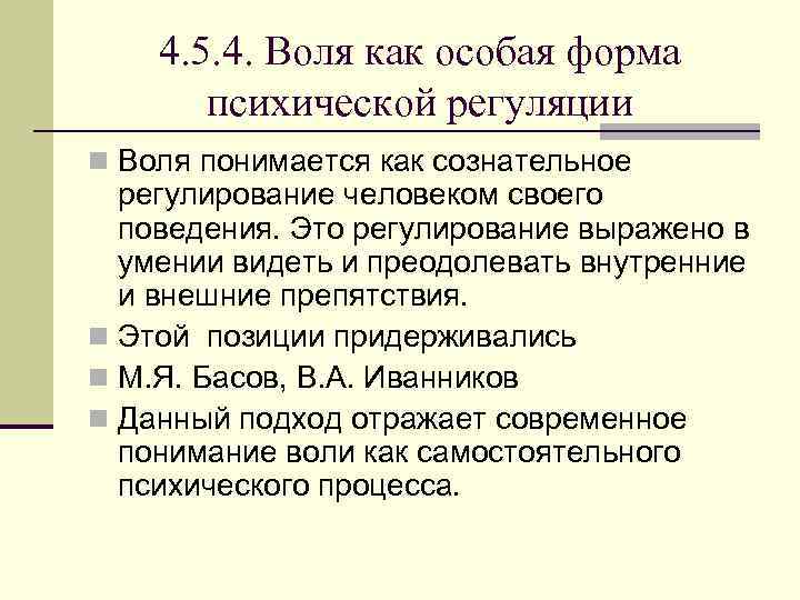 4. 5. 4. Воля как особая форма психической регуляции n Воля понимается как сознательное