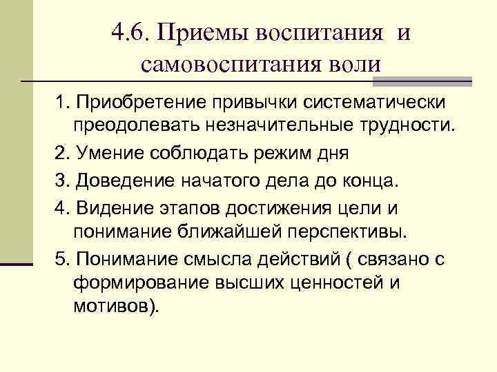 Воспитание воли. Приемы воспитания и самовоспитания воли. Самовоспитание воли в психологии. Приемы самовоспитания воли в психологии. Суть воспитания и самовоспитания воли.