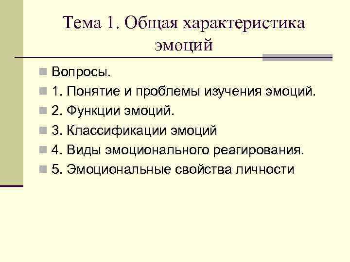 Доклад по теме Эмоции. Классификация, функции