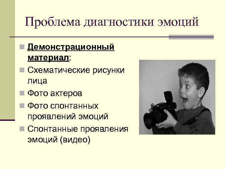 Проблема диагностики эмоций n Демонстрационный материал: n Схематические рисунки лица n Фото актеров n