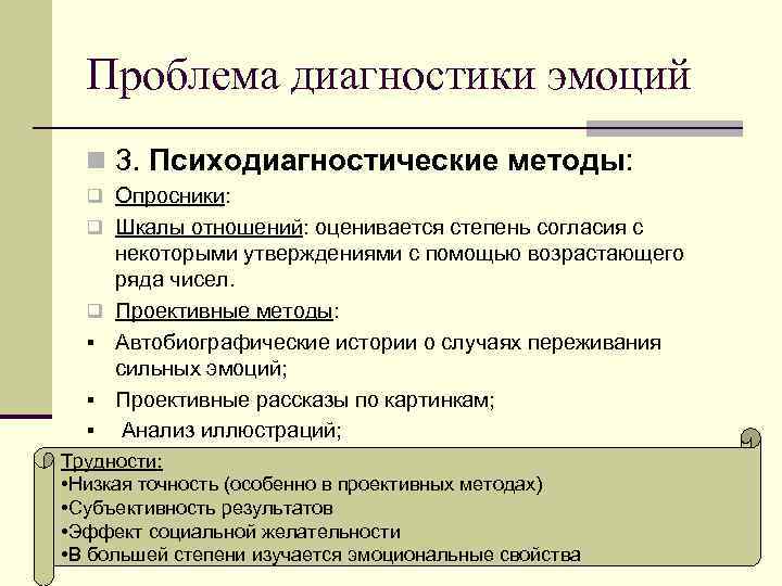 Проблема диагностики эмоций n 3. Психодиагностические методы: q Опросники: q Шкалы отношений: оценивается степень