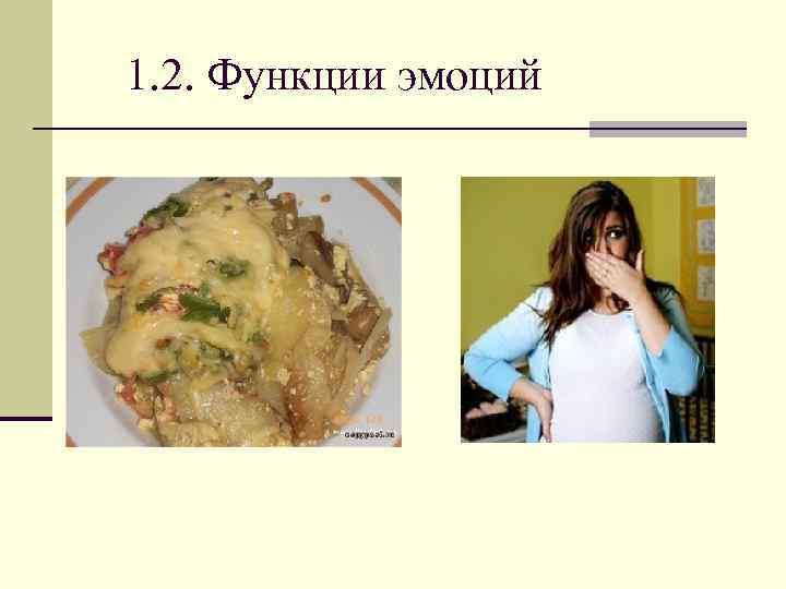 1. 2. Функции эмоций 