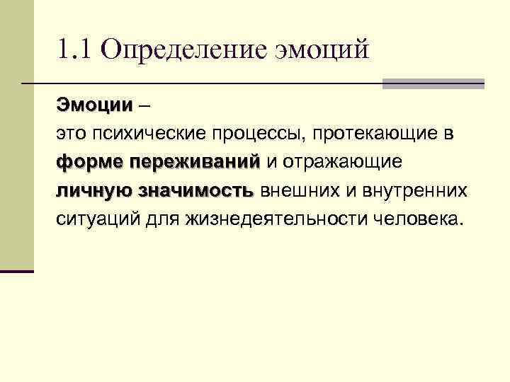 Значение внутренней. Эмоции определение. Чувства определение. Эмоции это в психологии определение. Чувства это в психологии определение.