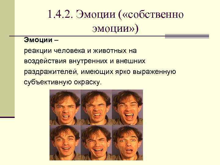 Психология эмоций. Собственно эмоции. Эмоции и Воля. Реакция эмоции. Способности, чувства, эмоции, Воля.