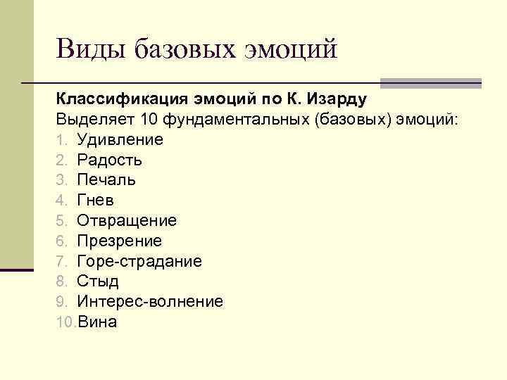Виды базовых эмоций Классификация эмоций по К. Изарду Выделяет 10 фундаментальных (базовых) эмоций: 1.