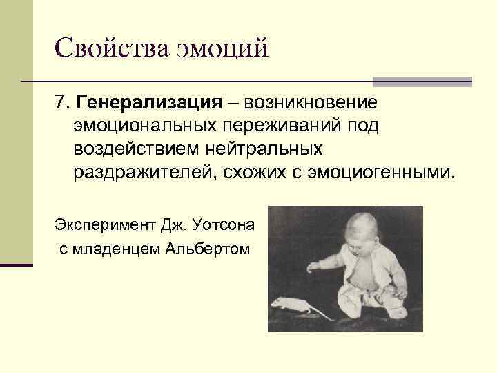 Свойства эмоций 7. Генерализация – возникновение эмоциональных переживаний под воздействием нейтральных раздражителей, схожих с