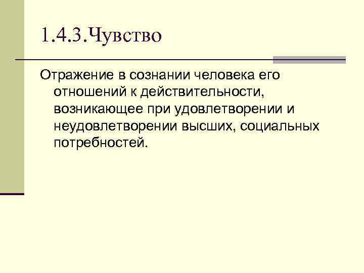 1. 4. 3. Чувство Отражение в сознании человека его отношений к действительности, возникающее при