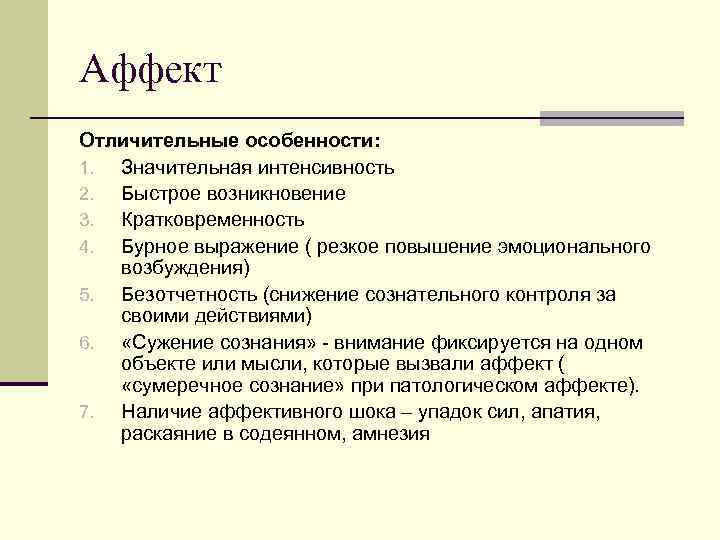 Аффект Отличительные особенности: 1. Значительная интенсивность 2. Быстрое возникновение 3. Кратковременность 4. Бурное выражение