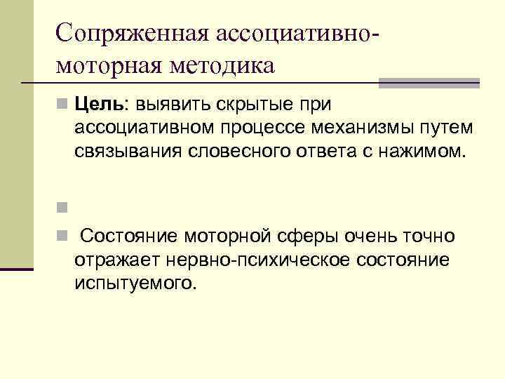 Сопряженная ассоциативномоторная методика n Цель: выявить скрытые при ассоциативном процессе механизмы путем связывания словесного