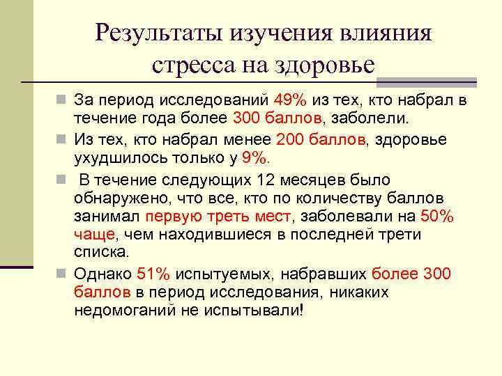 Результаты изучения влияния стресса на здоровье n За период исследований 49% из тех, кто
