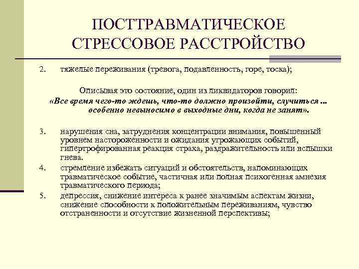 ПОСТТРАВМАТИЧЕСКОЕ СТРЕССОВОЕ РАССТРОЙСТВО 2. тяжелые переживания (тревога, подавленность, горе, тоска); Описывая это состояние, один
