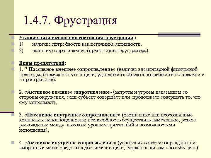 1. 4. 7. Фрустрация n Условия возникновения состояния фрустрации : n 1) наличие потребности