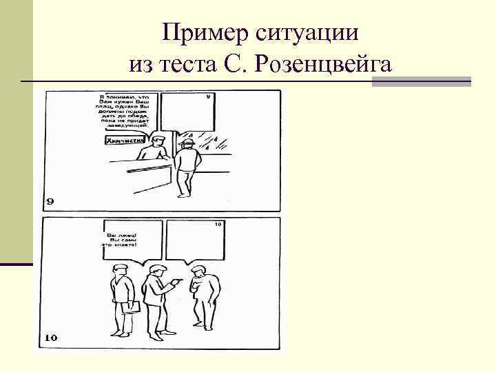 Пример ситуации из теста С. Розенцвейга 