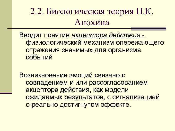 2. 2. Биологическая теория П. К. Анохина Вводит понятие акцептора действия - физиологический механизм