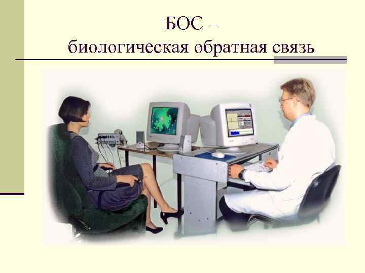 БОС – биологическая обратная связь 