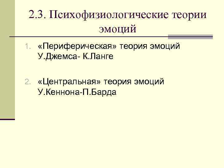 2. 3. Психофизиологические теории эмоций 1. «Периферическая» теория эмоций У. Джемса- К. Ланге 2.