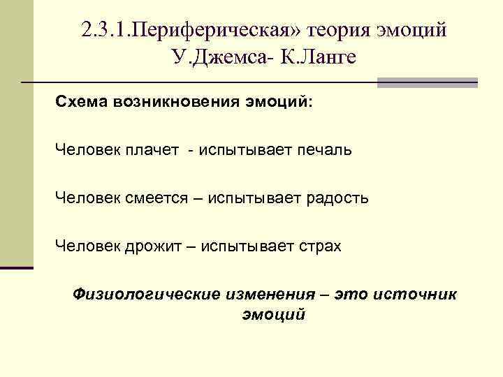 Согласно периферической концепции эмоций джеймса ланге развитие эмоции происходит по следующей схеме