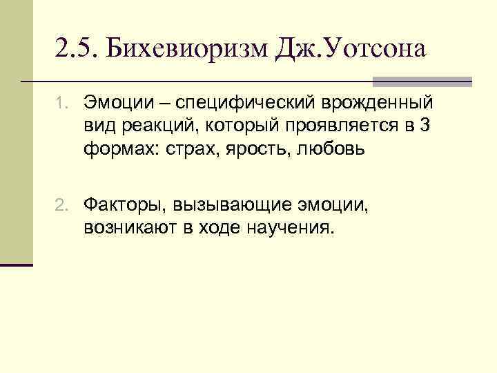 2. 5. Бихевиоризм Дж. Уотсона 1. Эмоции – специфический врожденный вид реакций, который проявляется