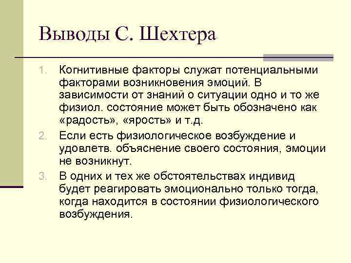 Выводы С. Шехтера Когнитивные факторы служат потенциальными факторами возникновения эмоций. В зависимости от знаний