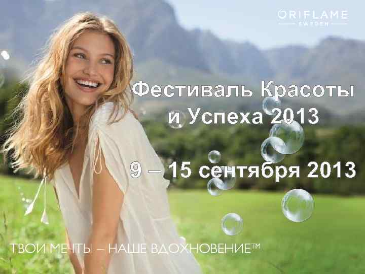 Фестиваль Красоты и Успеха 2013 9 – 15 сентября 2013 Copyright © 2013 by