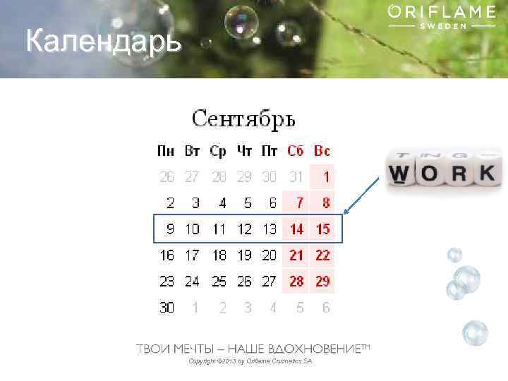 Календарь Copyright © 2013 by Oriflame Cosmetics SA 