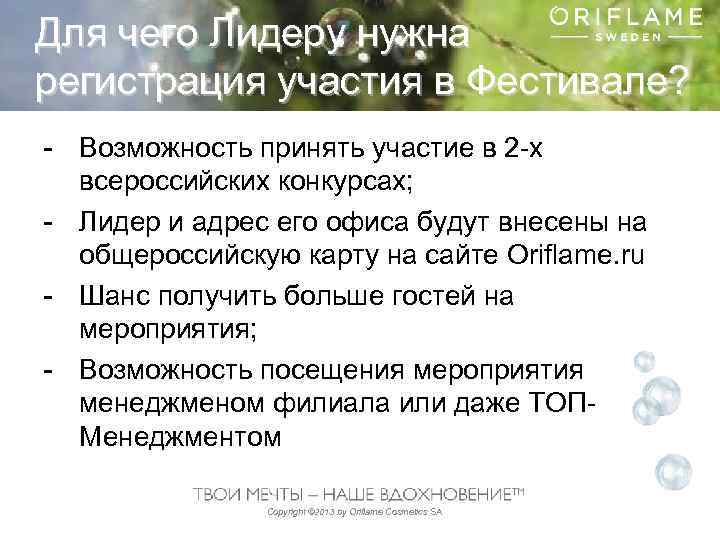 Для чего Лидеру нужна регистрация участия в Фестивале? - Возможность принять участие в 2