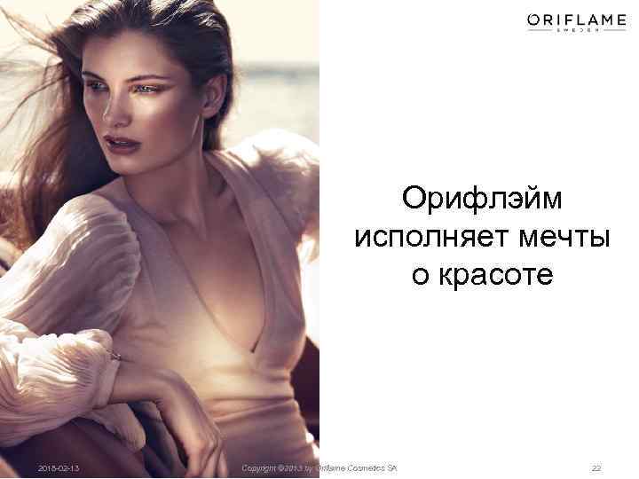 Орифлэйм исполняет мечты о красоте 2018 -02 -13 Copyright © 2013 by Oriflame Cosmetics